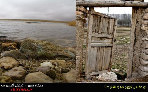 تور عکاسی شیرین سو 