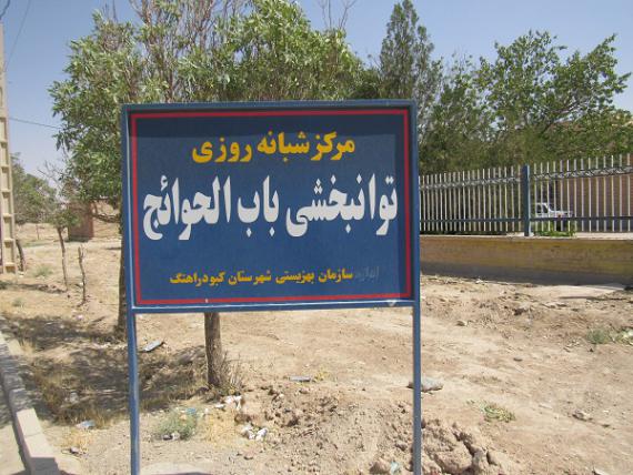 گزارش تصویری از مرکز توانبخشی باب الحوائج کبودراهنگ