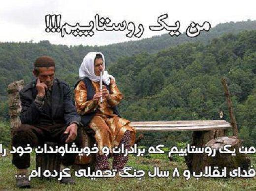 روستایی به وسعت تمام ایران در شبکه‌های مجازی/تلنگر انقلابی‌های روستایی‌ به هاشمی+تصاویر