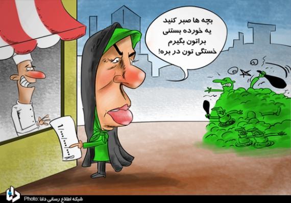 کارتون/ ۱،۰۰۰،۰۰۰،۰۰۰ تومان پول بستنی! 