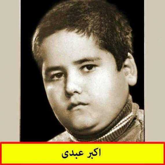عکس اکبر عبدی در کودکی