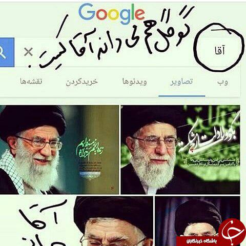عکس/ پس از جستجوی کلمه «آقا» در گوگل ... 