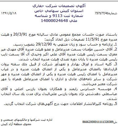 مذاکره مرد دکل های نفتی برای چند شرکت رقیب به طور همزمان/ عضویت "میرمعزی" در هیئت مدیره بیش از 10 شرکت مهم نفتی + اسناد