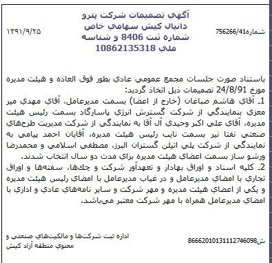 مذاکره مرد دکل های نفتی برای چند شرکت رقیب به طور همزمان/ عضویت "میرمعزی" در هیئت مدیره بیش از 10 شرکت مهم نفتی + اسناد