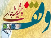 وقف هفت هزار متر زمین به امامزاده راهب (ع) دستجرد