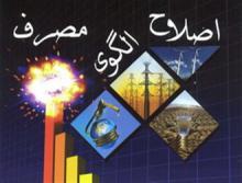 اصلاح الگوی مصرف؛ از شعار تا عمل/دلیل تاکید رهبر انقلاب بر اجرایی شدن اصلاح الگوی مصرف چیست؟