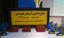 جوایز ادبی استان همدان صاحبان خود را شناختند