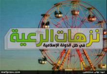 تصاویر/ «نزهات الرعیه»، داعش!