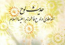 وقایع دوران ظهور «حدیث لوح» حضرت فاطمه(س)