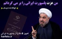 کمپین"دفاع از پاسپورت ایرانی" ایجاد شد