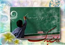 خطاب به معلمان و اساتید دوران تحصل