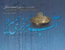 خاطرات حاج میرزا محمد سلگی رونمایی شد