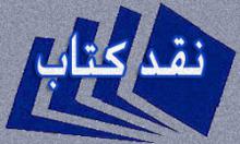 برگزاری 15 نقد کتاب در استان همدان