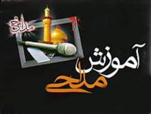 دوره آموزش مداحی ویژه نوجوانان در کبودراهنگ برگزار می شود