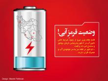 پوستر/وضعیت قرمزِ آبی