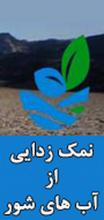ابداع آب شیرین کن بدون مصرف برق به همت محقق ایرانی