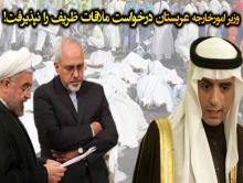 دهن‌کجی مقام عالی‌رتبه سعودی به ظریف!