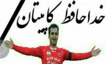 کاپیتان پرسپولیس درگذشت/ هادی نوروزی به سفر ابدی رفت