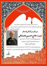 برنامه تشییع و خاکسپاری سردار سرلشکر همدانی