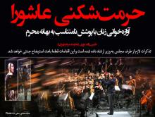 آوازه‌خوانی زنان به بهانه محرم در تالار وحدت