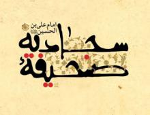 چرا امام سجاد(ع) به روش بیانی از سنخ دعا می‌پردازند؟