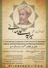 همایش شاه همدان احیاگر وحدت وسلوک اسلامی