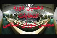تایید صلاحیت 40 داوطلب از حوزه انتخابیه همدان و فامنین+اسامی