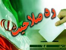 وقتی عملکرد شورای نگهبان اصلاح طلبان را هم خیره کرد