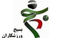 همایش بانوان ورزشکار همدان برگزار می‌شود