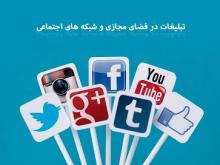  شیوه نامه سامان دهی تبلیغات انتخاباتی در فضای مجازی بزودی ابلاغ می شود