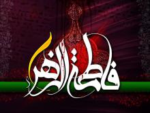 چرا به حضرت زهرا(س) «صدیقه» می‌گویند؟