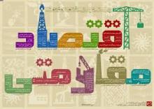 اقتصاد مقاومتی راه شکست سیاست‌های حیله گرانه دشمنان 