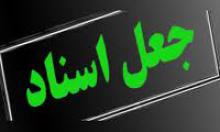  دستگیری باند جعل اسناد در همدان