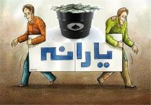 ماهانه ۸۳ تا ۸۵ میلیارد تومان یارانه در همدان پرداخت می‌شود 