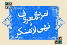 قوام جامعه درگرو امر به معروف ونهي از منکر است
