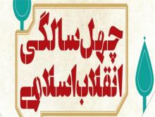 برگزاری جشن بزرگ مردمی در استان به مناسبت 40 سالگی انقلاب