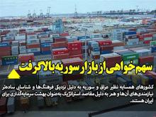 سهم خواهی از بازار سوریه بالاگرفت/ بازار عراق و سوریه بهشت سرمایه‌گذاری برای ایران