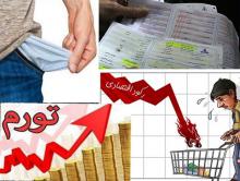 تورمهای نجومی را دولت رقم زد یا تحریم؟