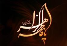 ایام فاطمیه
