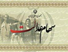 تا پایان بهمنماه جاری؛ سهام عدالت دهکهای اول تا سوم جامعه پرداخت میشود