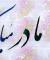 روز "مادر" برای مادران تنها در خانه سالمندان/انتظار برای دیدن فرزندان