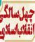 برگزاری جشن بزرگ مردمی در استان به مناسبت 40 سالگی انقلاب