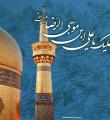 سبک زندگی در سیره امام هشتم (ع)