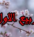 اعمال و مناسبت‌های ماه ربیع‌الاول