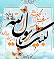 بی اطلاعی رئیس تبلیغات اسلامی کبودراهنگ از جنبش مردمی فداییان محمد(ص) در استان همدان