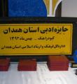 مراسم اختتامیه و اهدای جوایز ادبی استان همدان