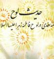 وقایع دوران ظهور «حدیث لوح» حضرت فاطمه(س)