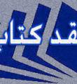 برگزاری 15 نقد کتاب در استان همدان