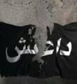 داعش؛ در پی یک رویای آخرالزمانی!