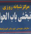 مرکز توانبخشی باب الحوائج کبودراهنگ نیازمند توجه مردم و مسئولین است